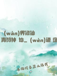 萬(wàn)界修仙從青符神開始